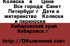 Коляска 2 в1  › Цена ­ 7 000 - Все города, Санкт-Петербург г. Дети и материнство » Коляски и переноски   . Хабаровский край,Хабаровск г.